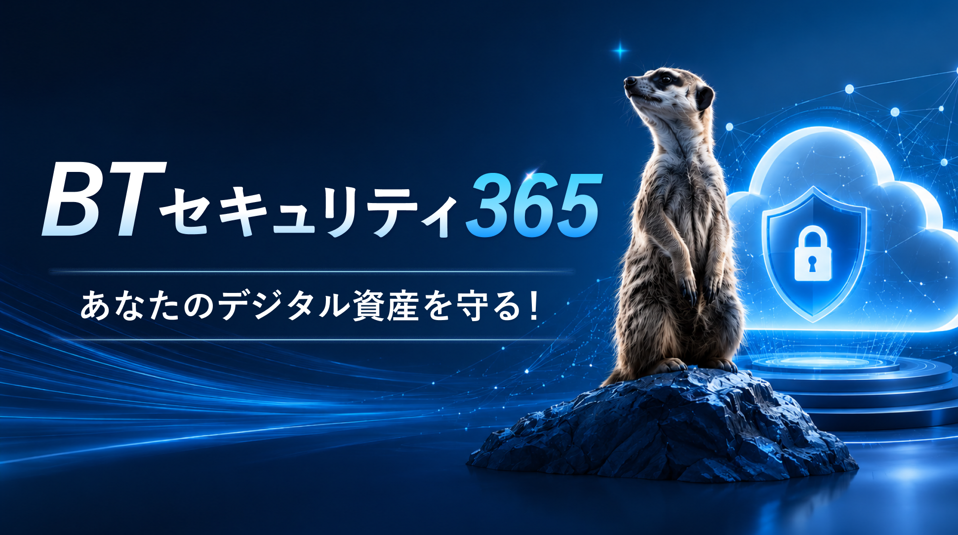 BTセキュリティ365